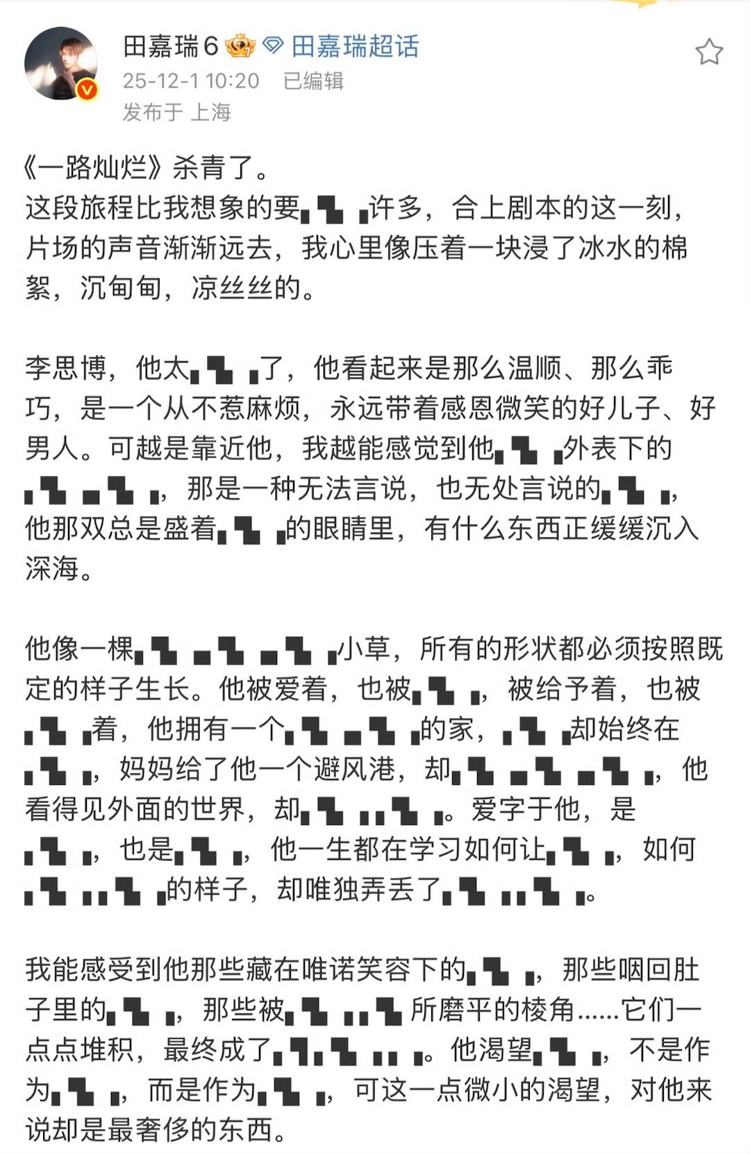 田嘉瑞有自己的口口文学 防剧透文学出现了！田嘉瑞剧宣直接开启口口模式，第一眼以为