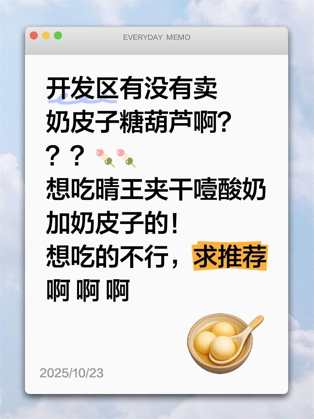 我想吃晴王奶皮子糖葫芦～