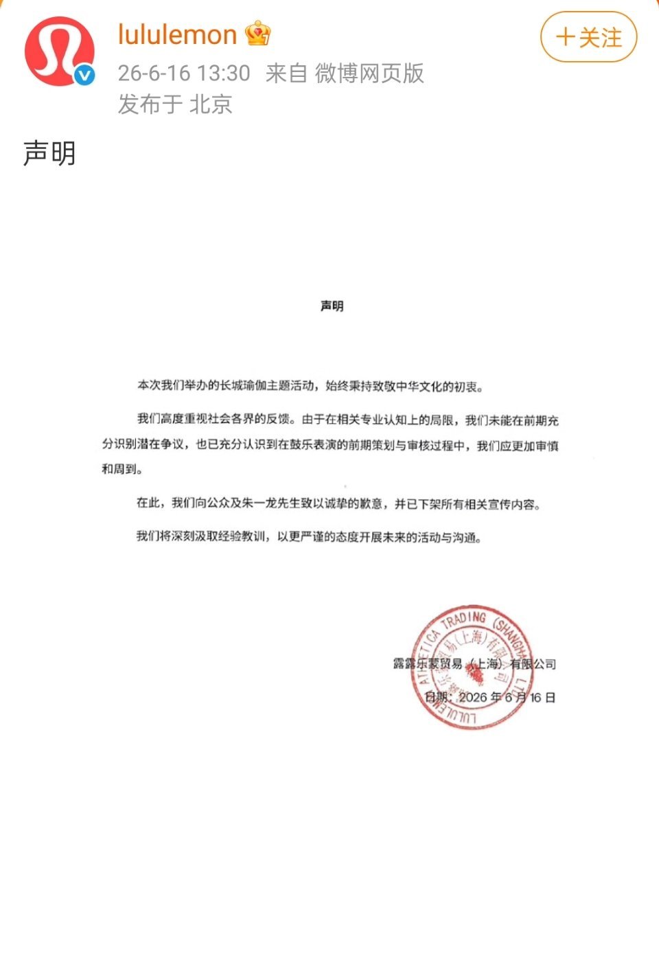 品牌、鼓团都向朱一龙道歉，朱一龙方也发声明坚定传承中华传统文化lululemon