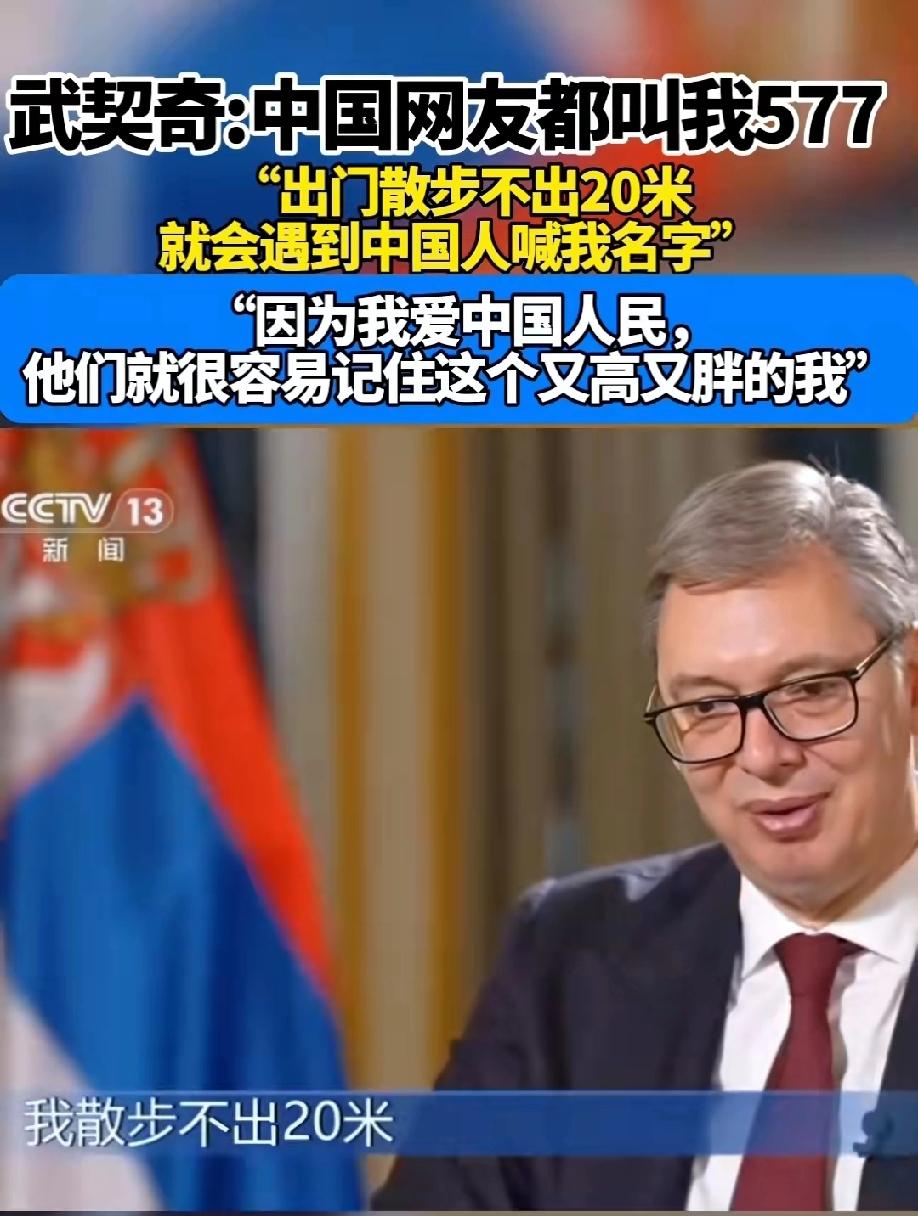 太可爱了吧~武契奇说知道中国网友叫他577，这是他名字的谐音，他爱中国！

塞尔