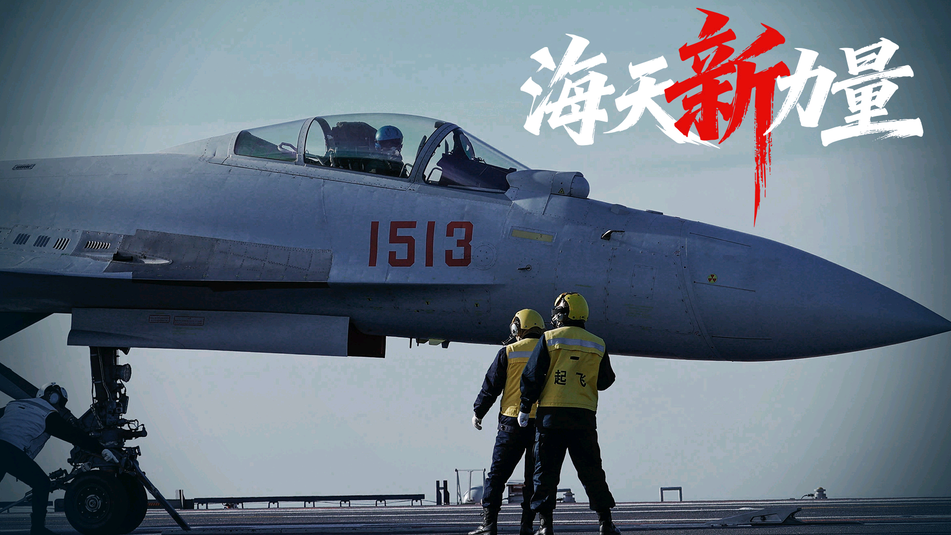 海天新力量——歼-15T、歼-35、空警-600在福建舰上弹射起飞和着舰好图相信