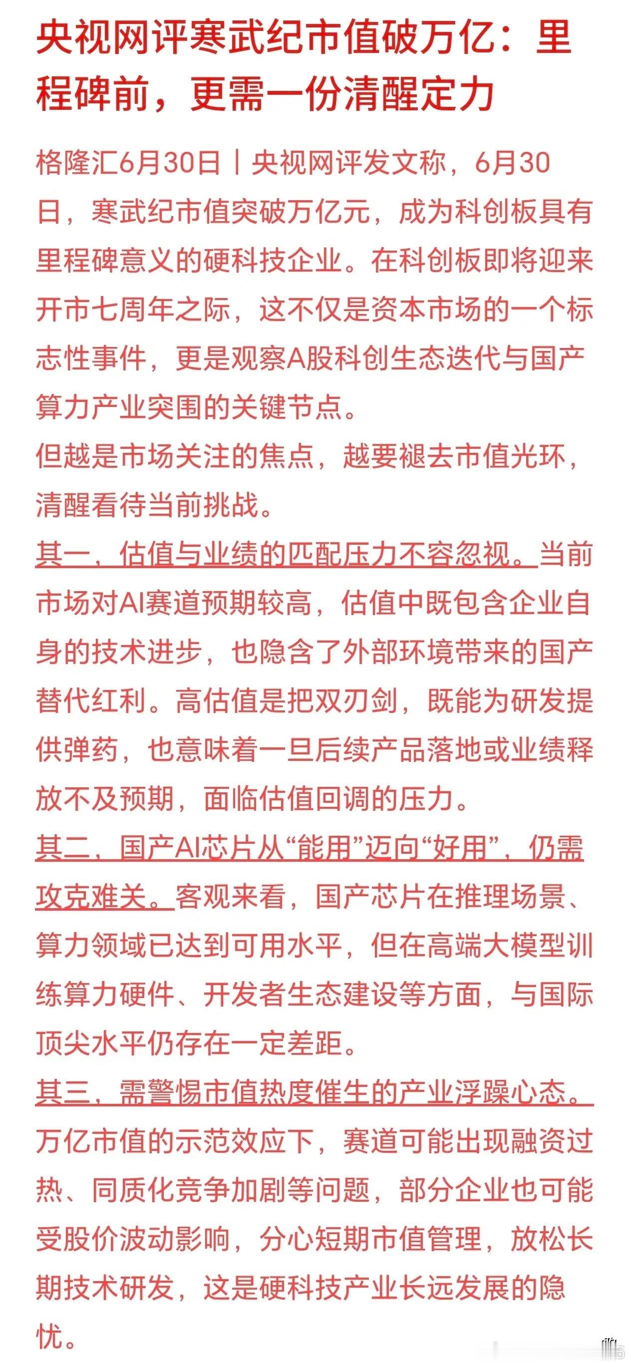 官媒评寒武纪，主要就是让投资者谨慎对待科技股寒武纪市值站上万亿，对科创板、国产A