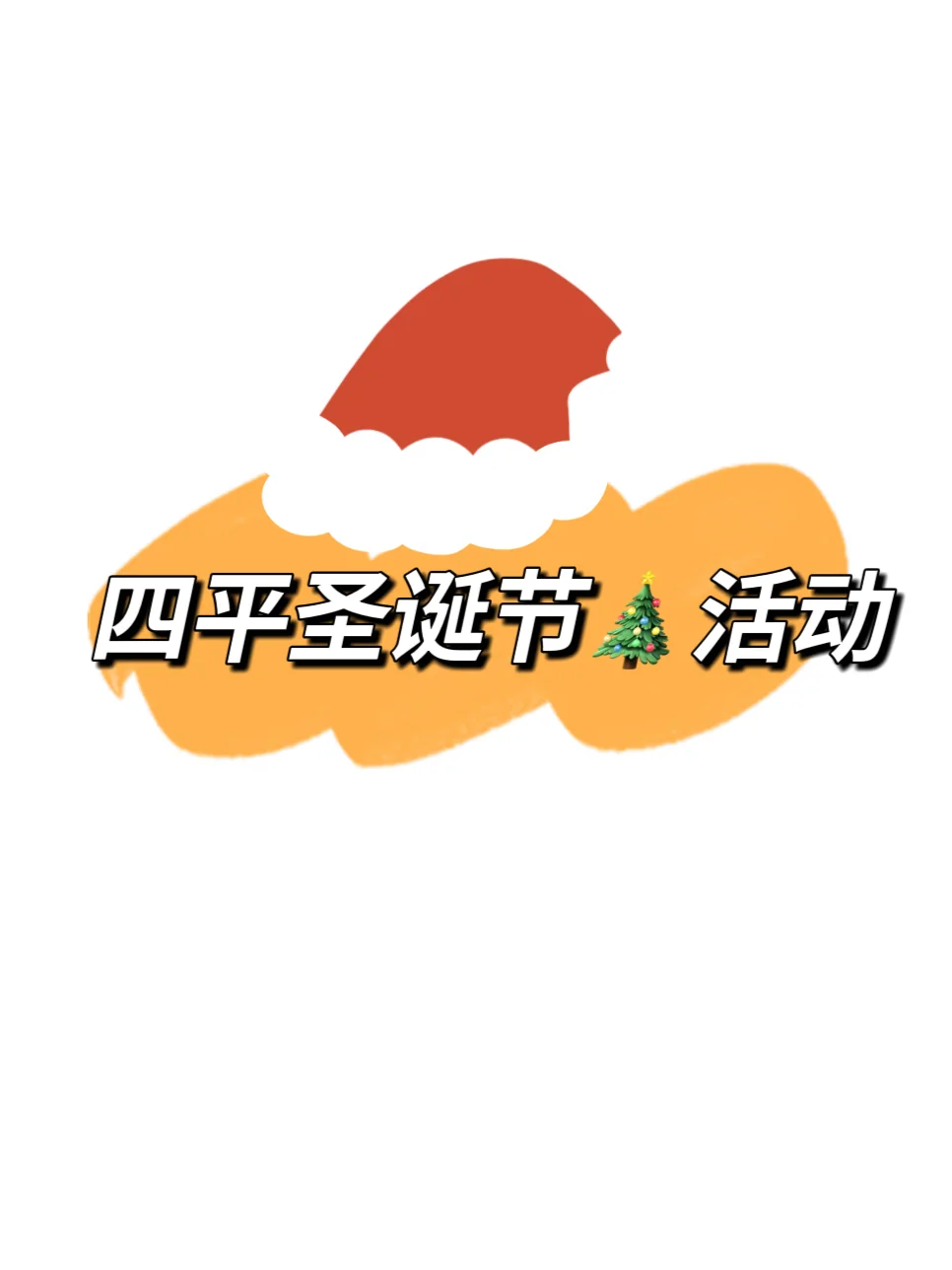 四平圣诞节活动🎄🫎