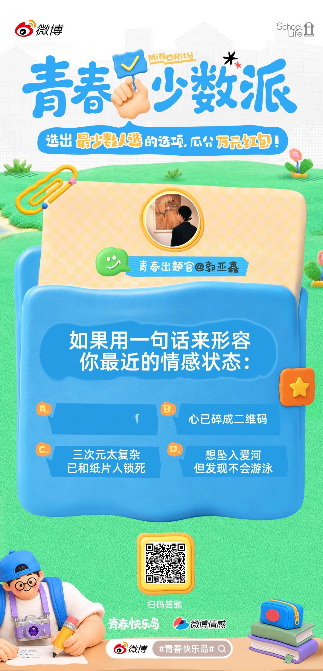 青春少数派答题挑战开启！这一次，胜利属于“少数派“！选中最少人选择的选项=答对，
