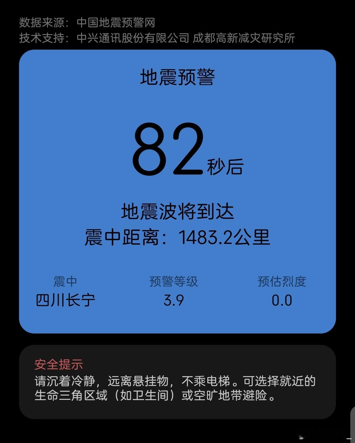 第一次收到手机地震预警，吓我一跳四川的水友注意安全！ 