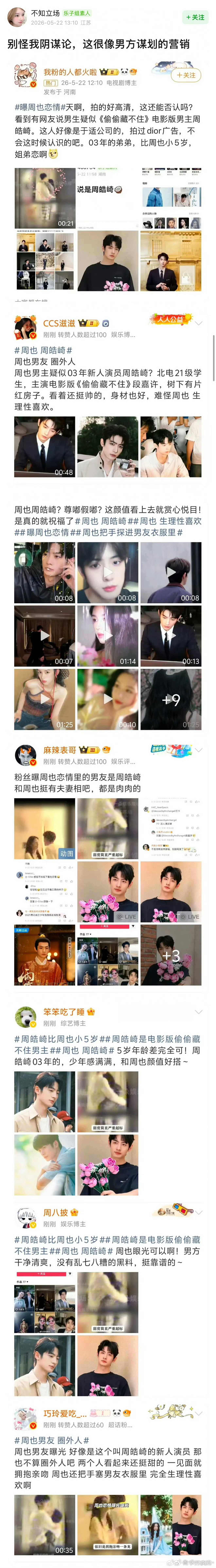 周也 周皓崎周皓崎不是视频里的男生，合理怀疑是不是自导自演的，过两天他还有电影上