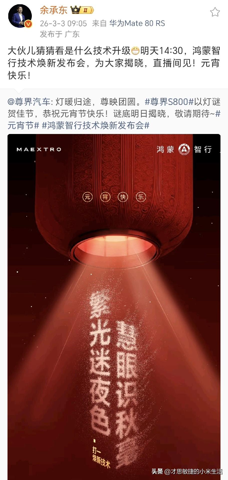 余承东喊话广大网友猜元宵节灯谜，今天是元宵节，余总给全国网友出了一个灯谜：繁光迷