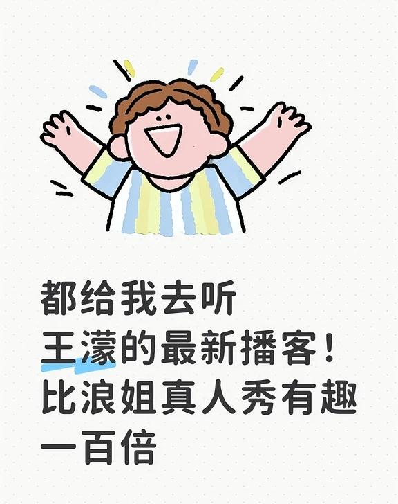 都给我去听王濛的最新播客！比浪姐真人秀有趣一百倍 便利贴三人组太好笑了😂听濛主