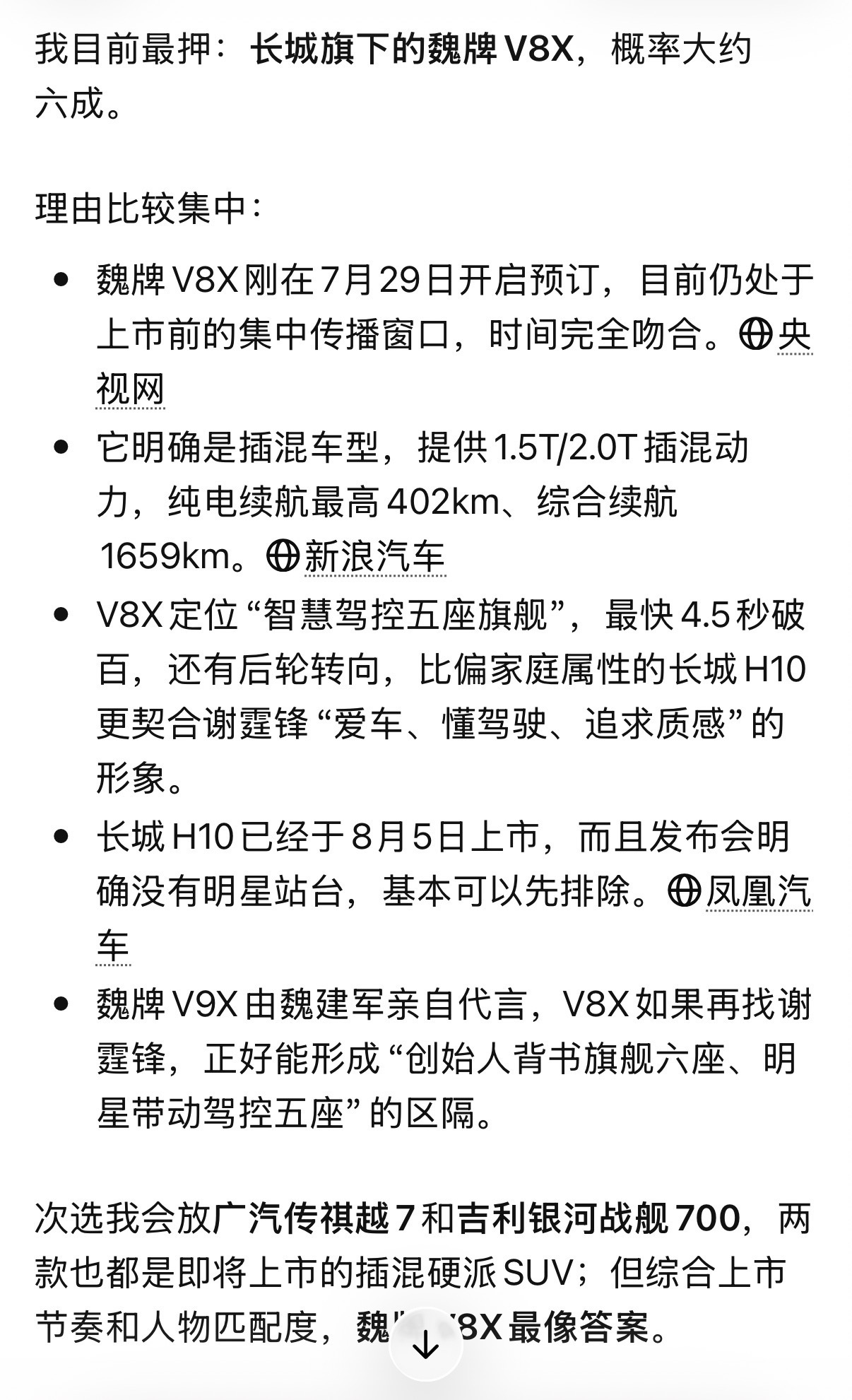 谢霆锋代言车？？？？我问了下GPT，给出了魏牌V8X，广汽传祺越7和吉利银河战舰