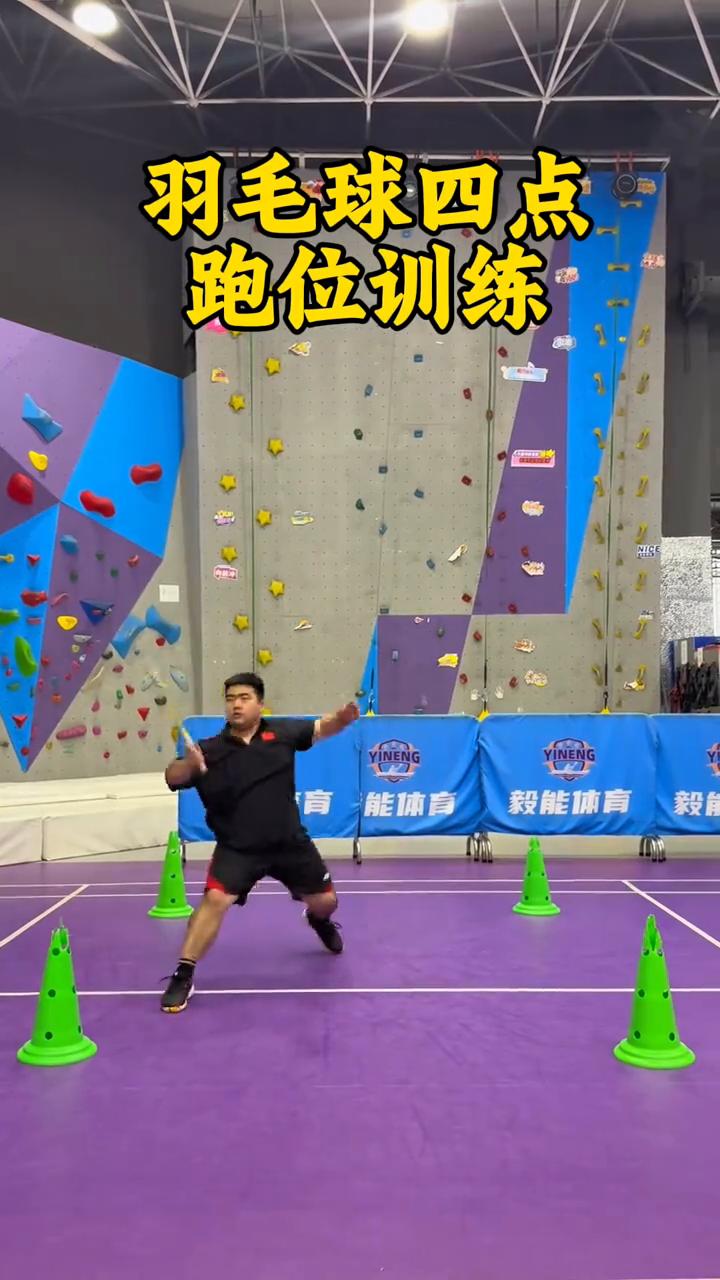 羽毛球四点跑位训练。
平时转身转不过来的可以多练习这个动作，练完让你成为球场上的