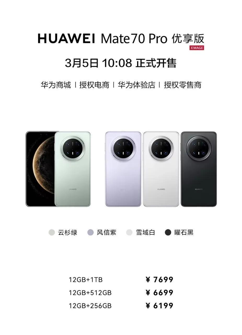 刚刚华为发布新款手机，Mate70 Pro优享版
12+256 6199元
12