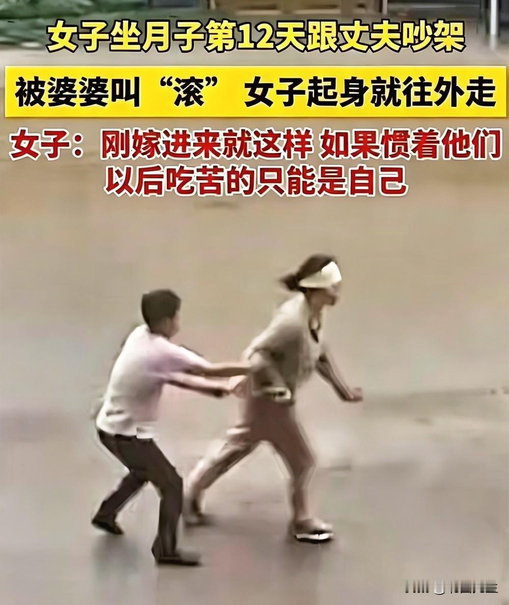 坐月子第12天被婆婆骂滚，直接走人，网友说，即便不走，月子里的仇恨也会记一辈子。