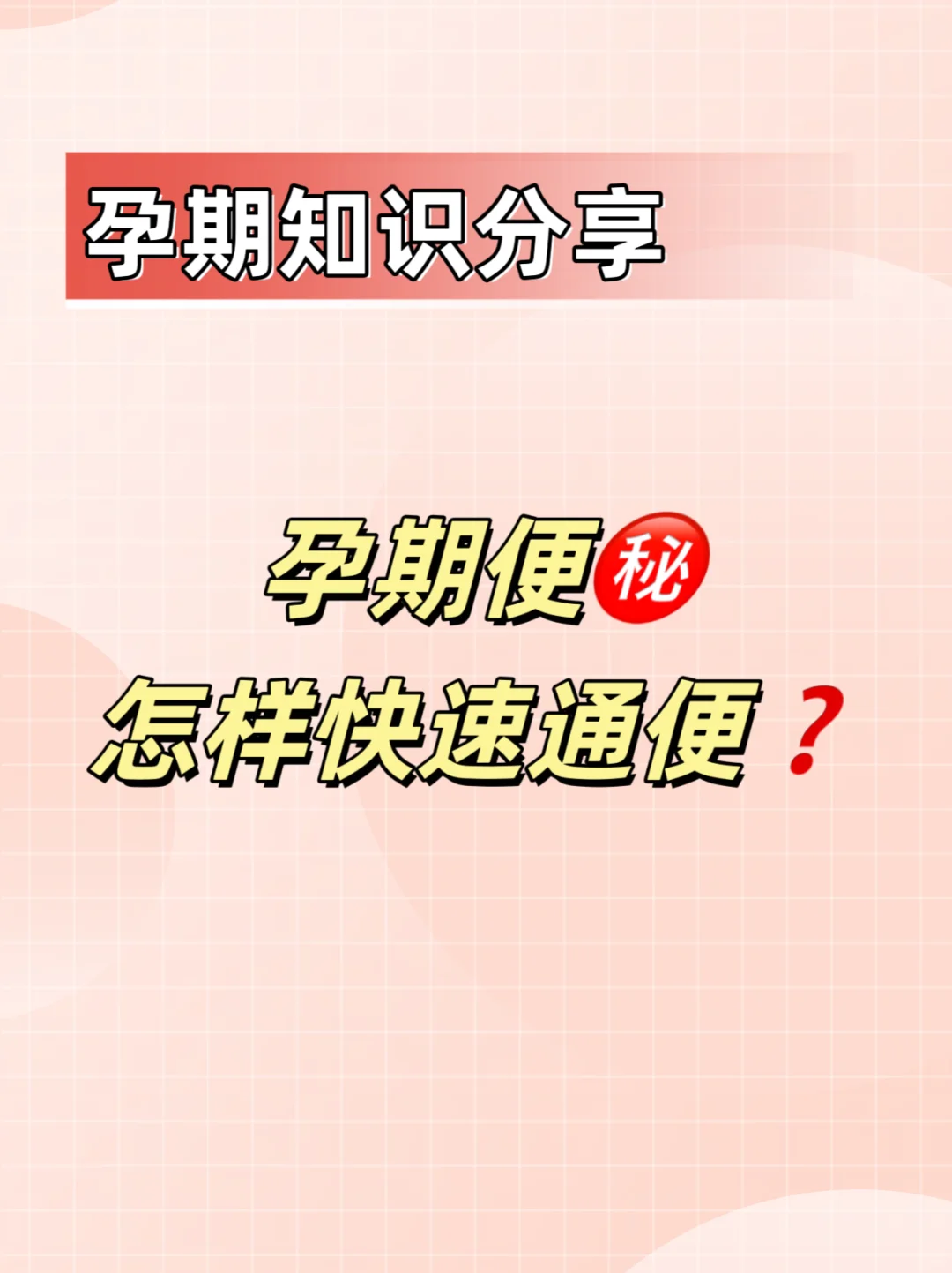 孕期知识：6⃣️大方法 解决孕期便㊙️ 噗噗自由