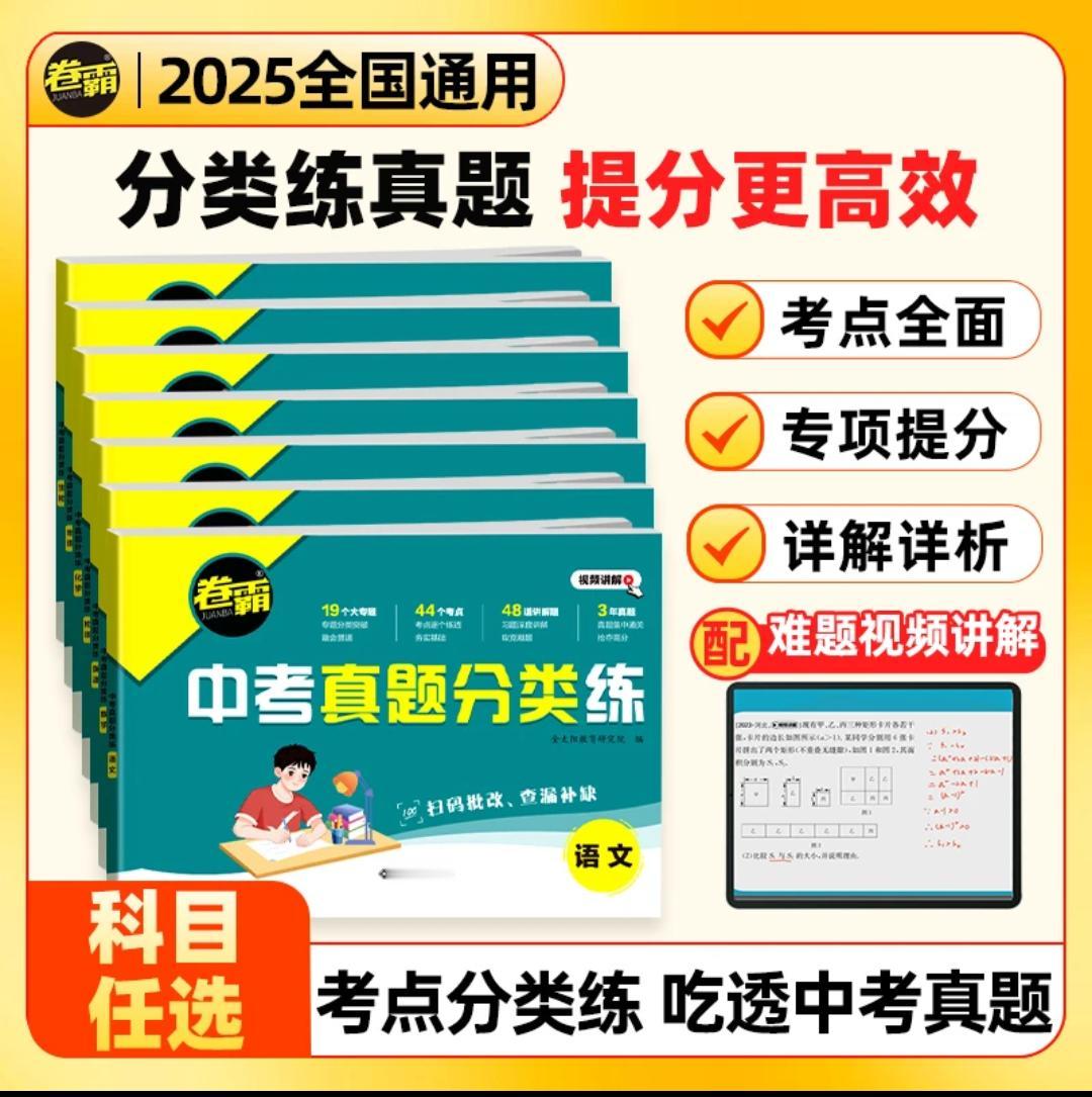 【直播专属】2025版中考真题分类卷初三精选一轮复习教辅资料推荐2025中考 中