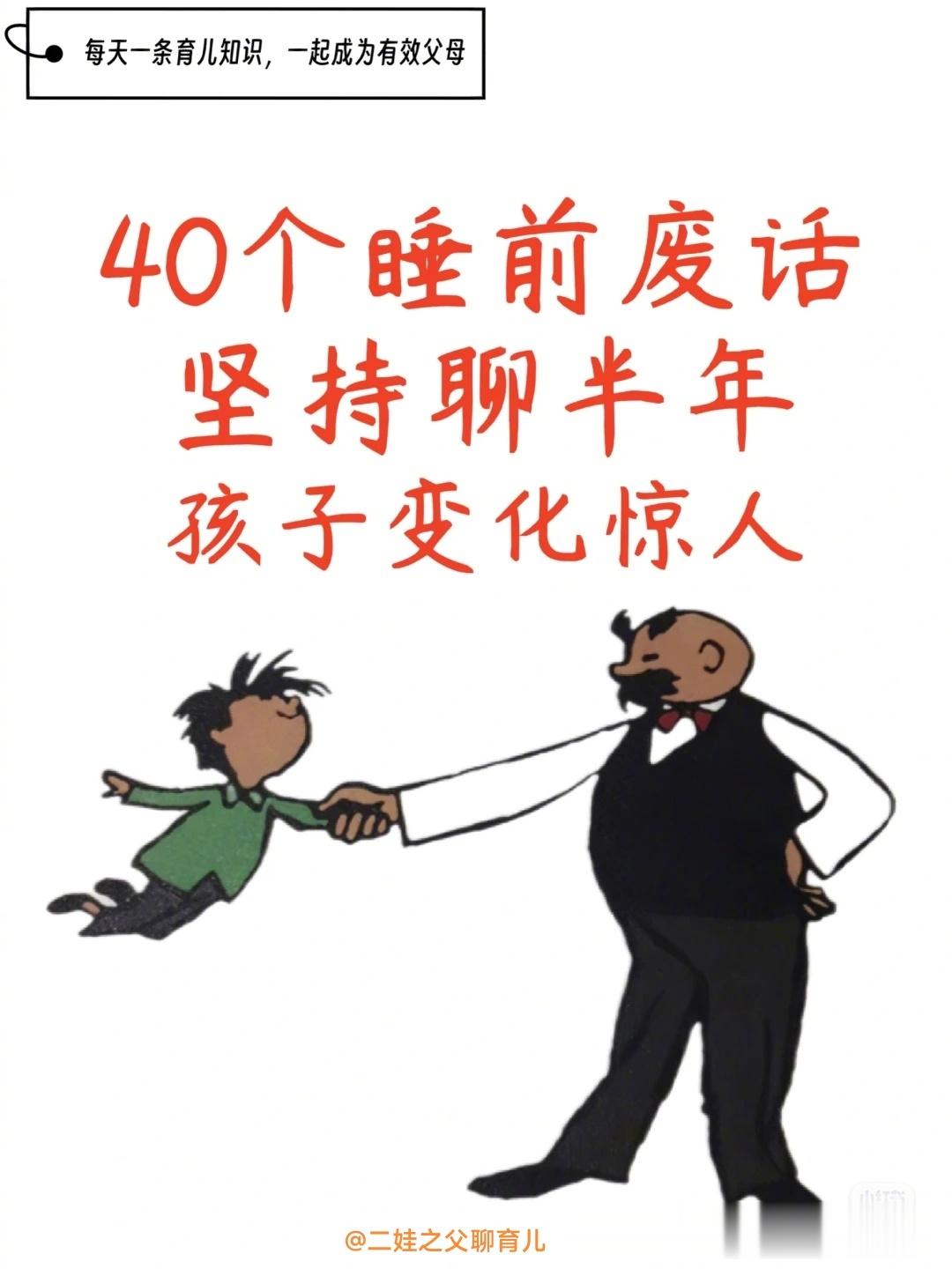40个睡前“废话”坚持聊半年，孩子变化惊人 ​​​