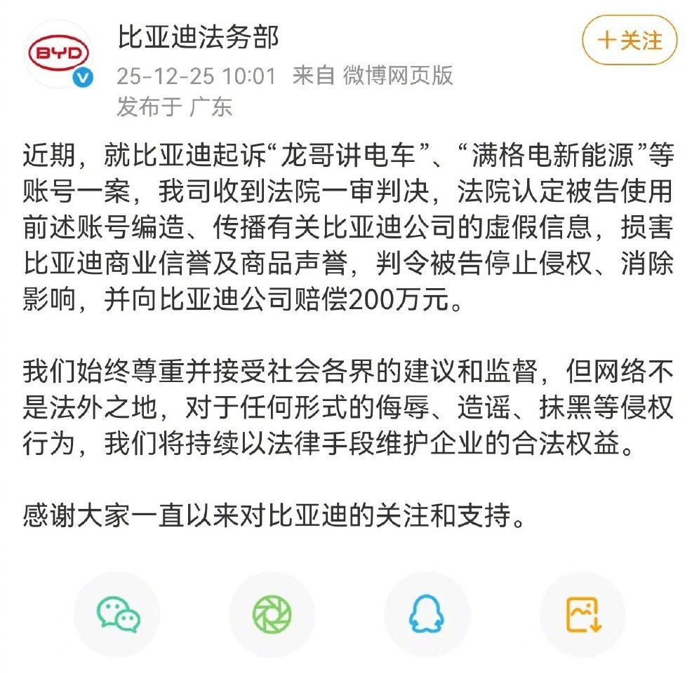 警恶惩奸，还互联网一个干净！法院判决自媒体赔偿比亚迪200万元  发布声明，针对