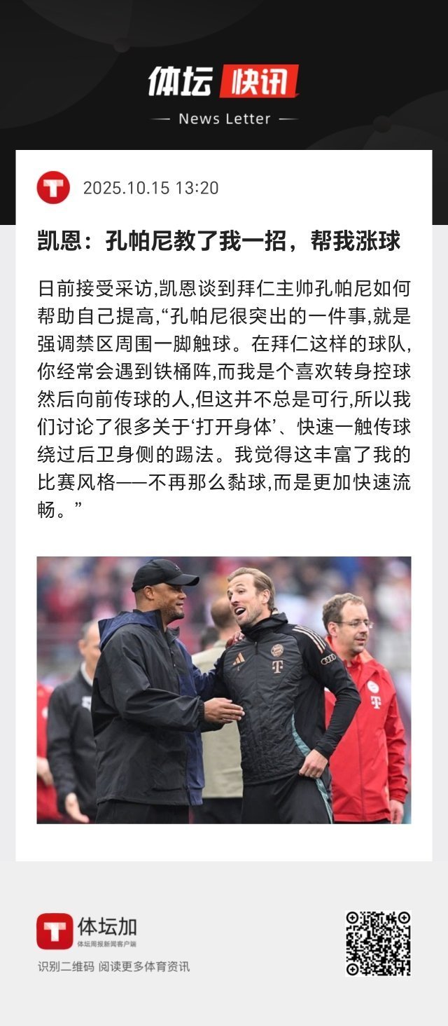 孔帕尼虽然不是前锋，但能从后卫的角度给凯恩提建议。 ​​​