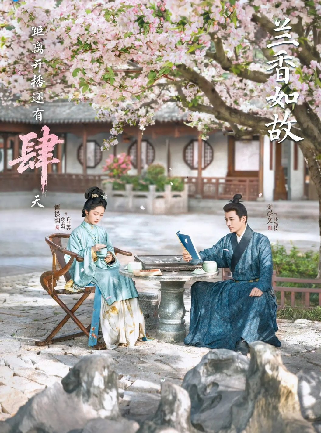 《兰香如故》正式开播✨登陆CCTV‑8、腾讯视频，刘学义、谭松韵领衔主演。排面直