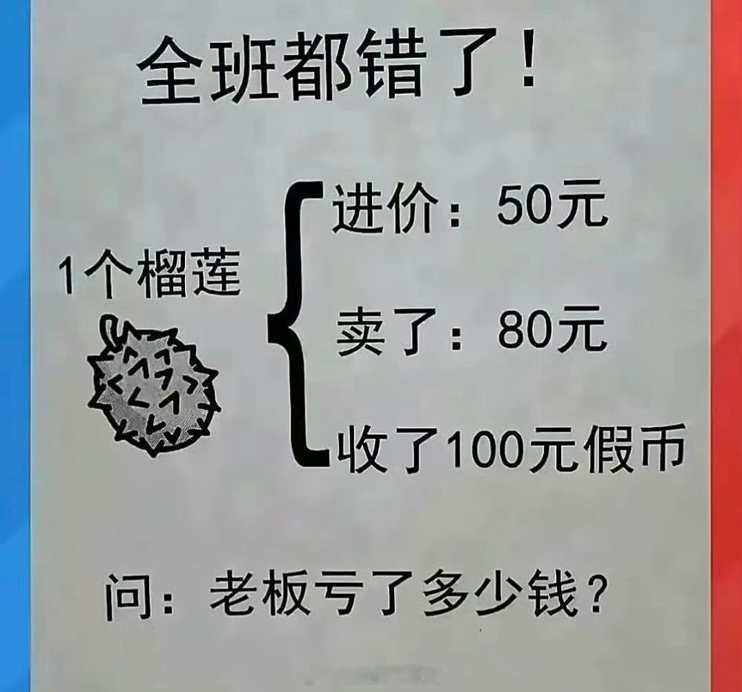 老板亏了多少钱？