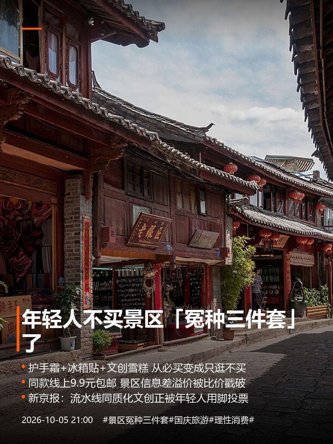 年轻人不买景区「冤种三件套」了
国庆逛景区，你大概率见过这一幕：姑娘在文创店拿起