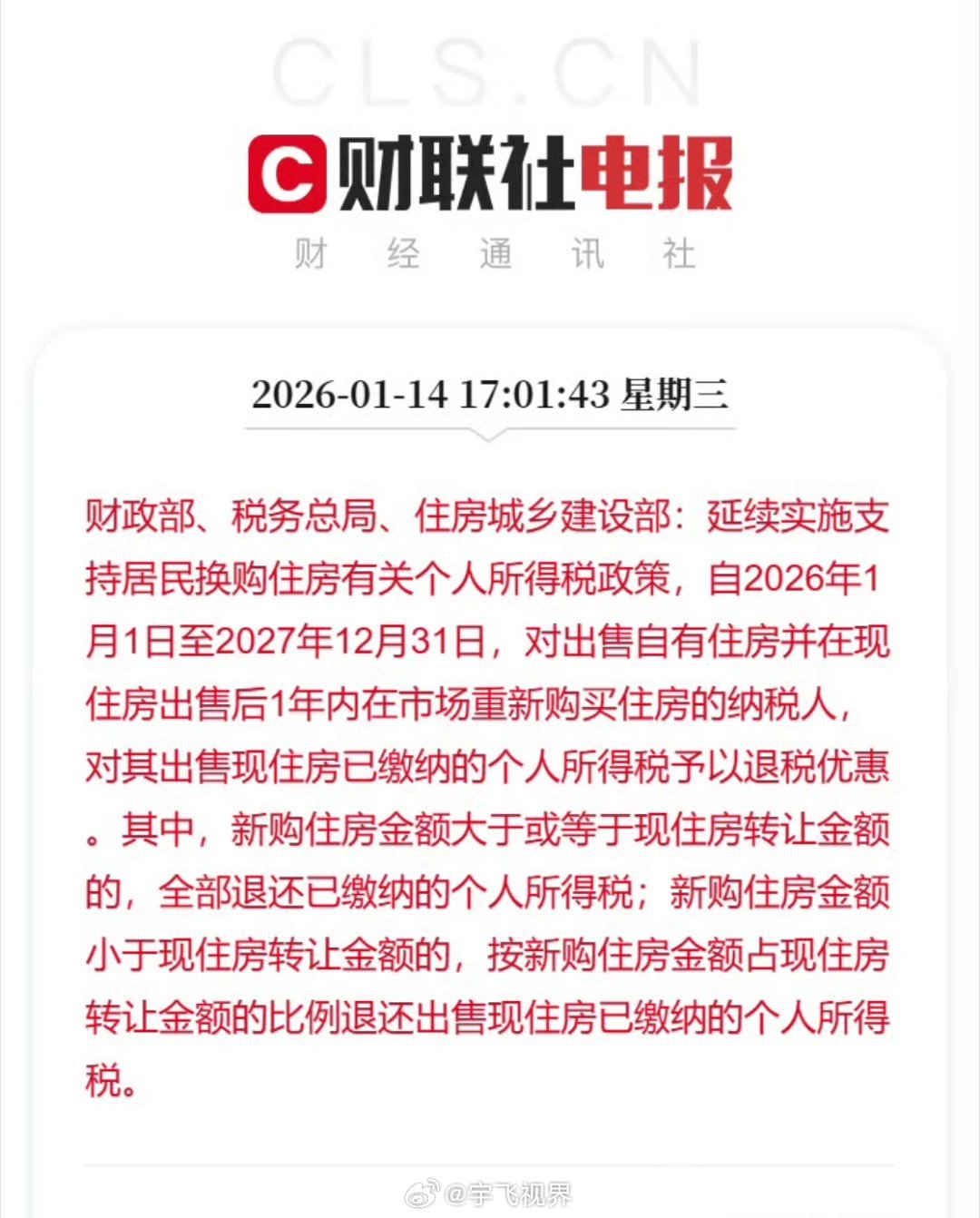 升级版的国补来了，从汽车上升到房子了，从2026年开始，卖房后一年内再买房，你交