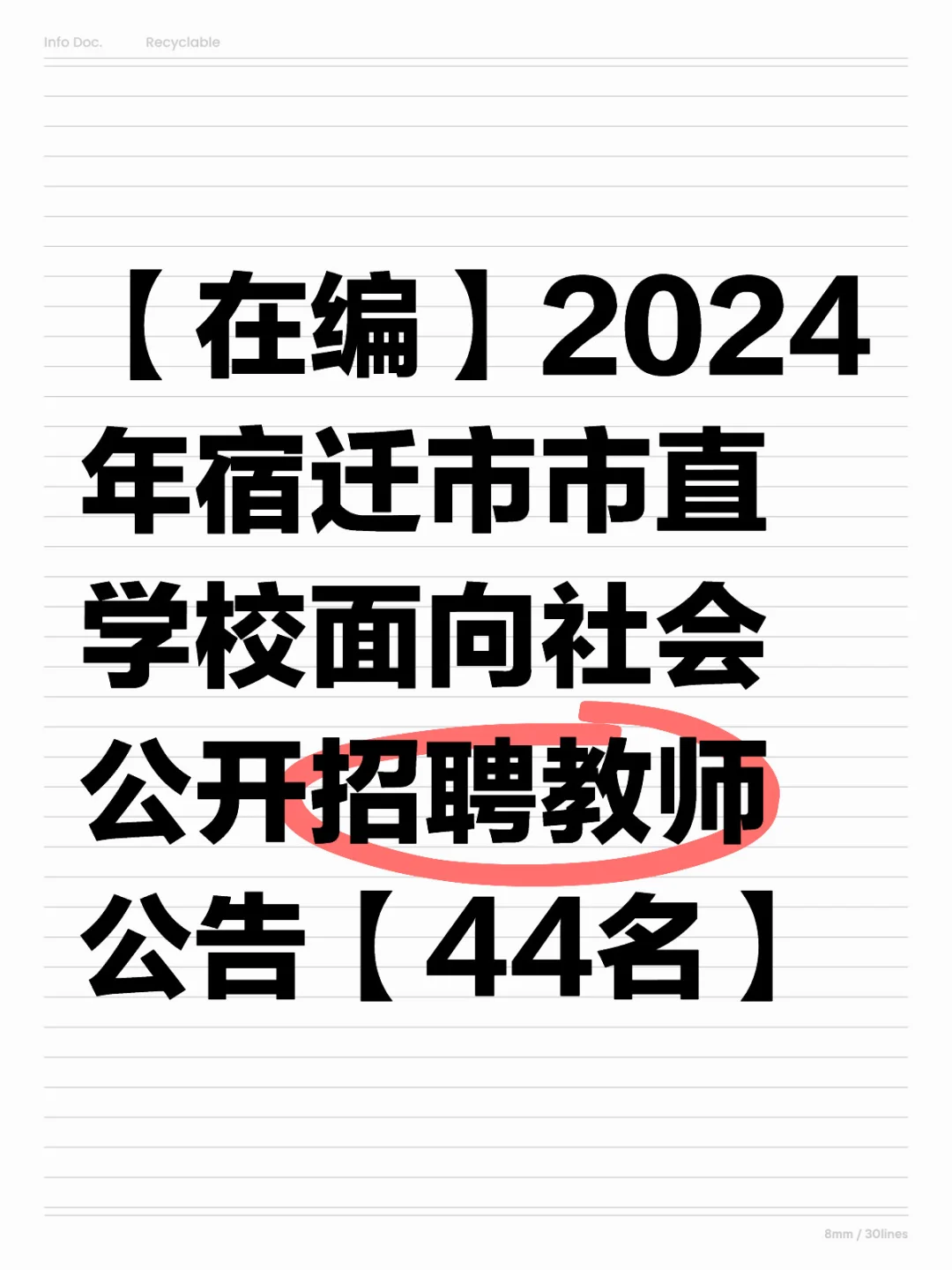 【在编】2024年宿迁市市直学校面向社会招聘