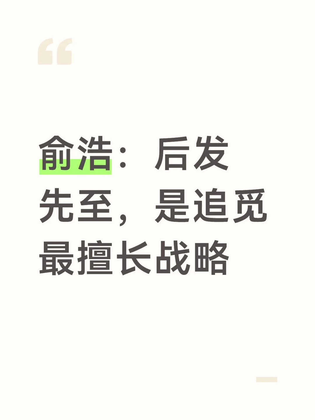 俞浩：后发先至，是追觅最擅长战略