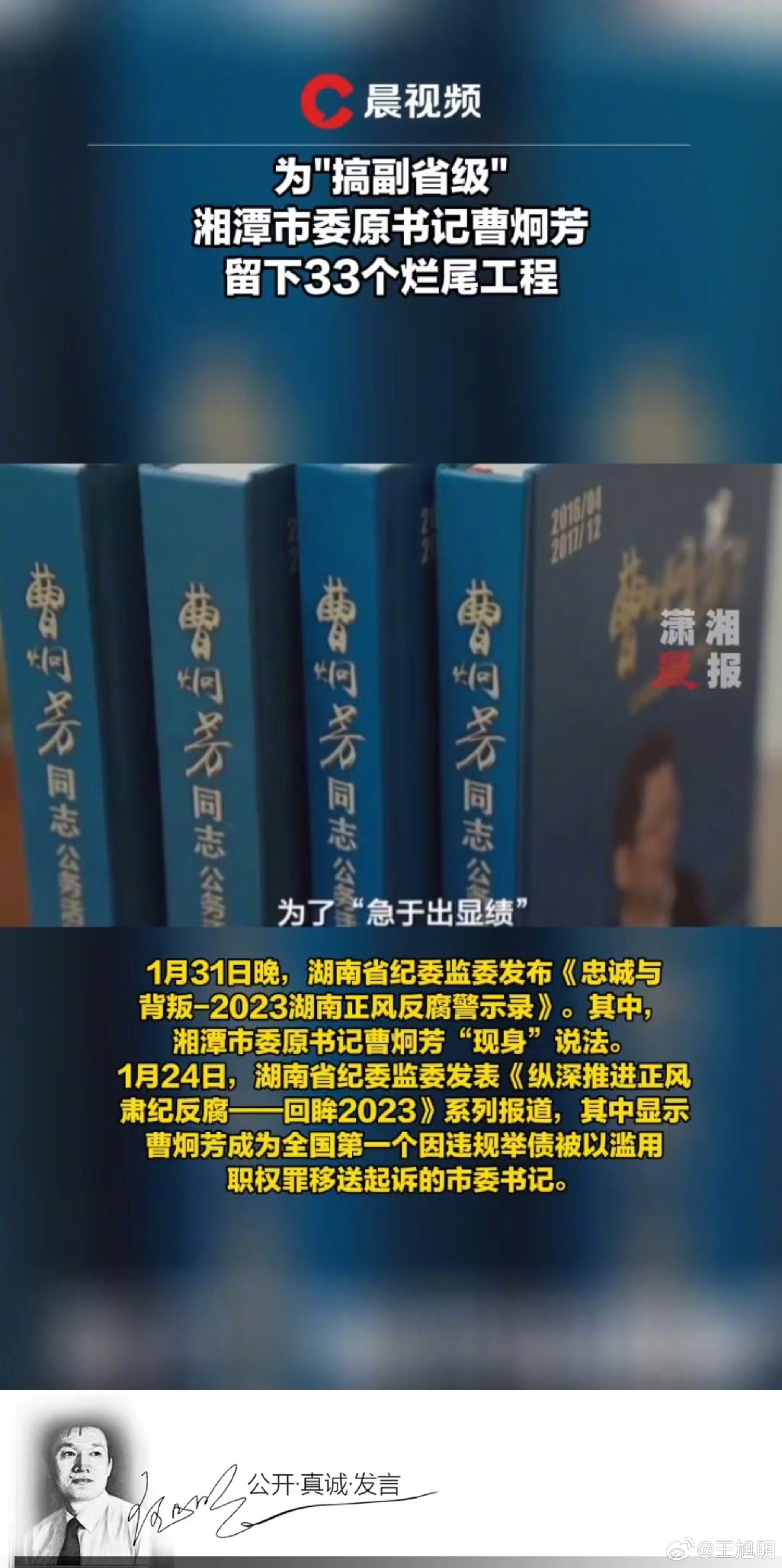 #旭评#据报道，2016年大贪官曹炯芳调任湘潭市委书记，为了“急于出显绩”“争取