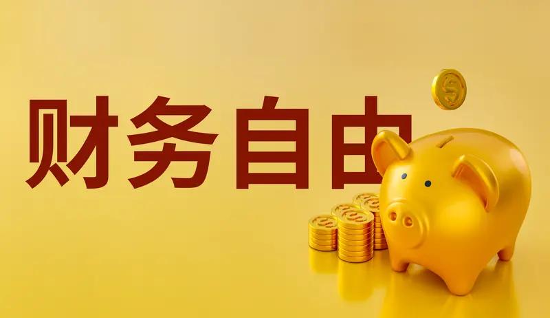 普通人想要实现财务自由，开源节流很重要。开源方面，除了本职工作，可以发展副业。比