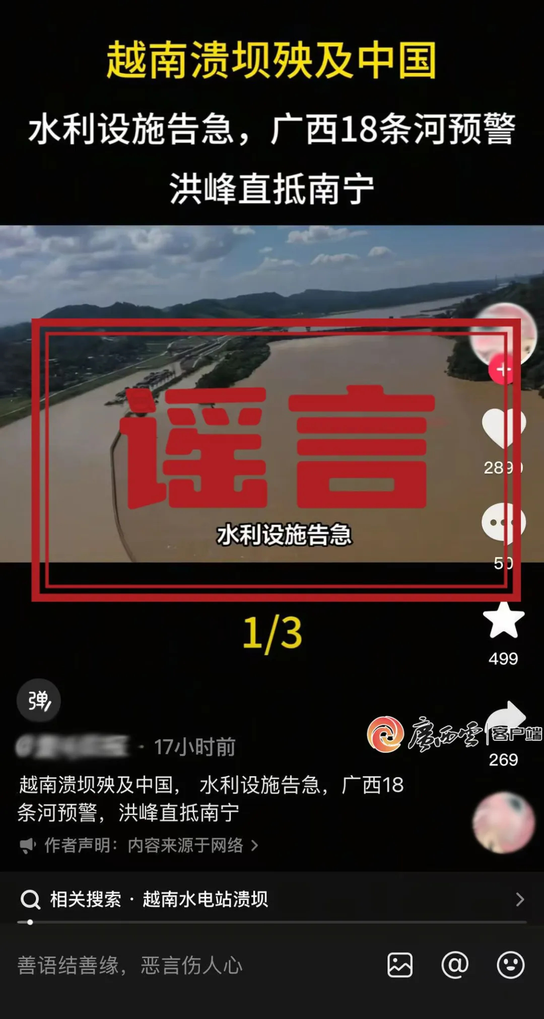 【#越南泄洪导致广西多地被淹系谣言#】#官方辟谣越南泄洪导致广西多地被淹#近期，