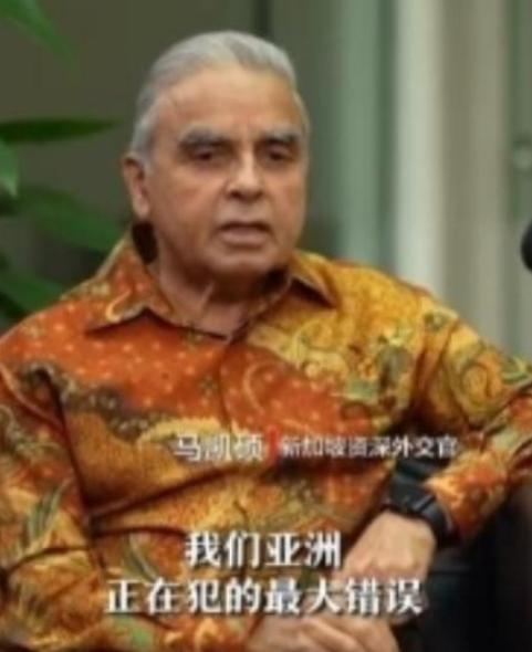 新加坡印度裔专家马凯硕直言：“亚洲国家在西方围堵中国时的沉默，这不是中立，这是在