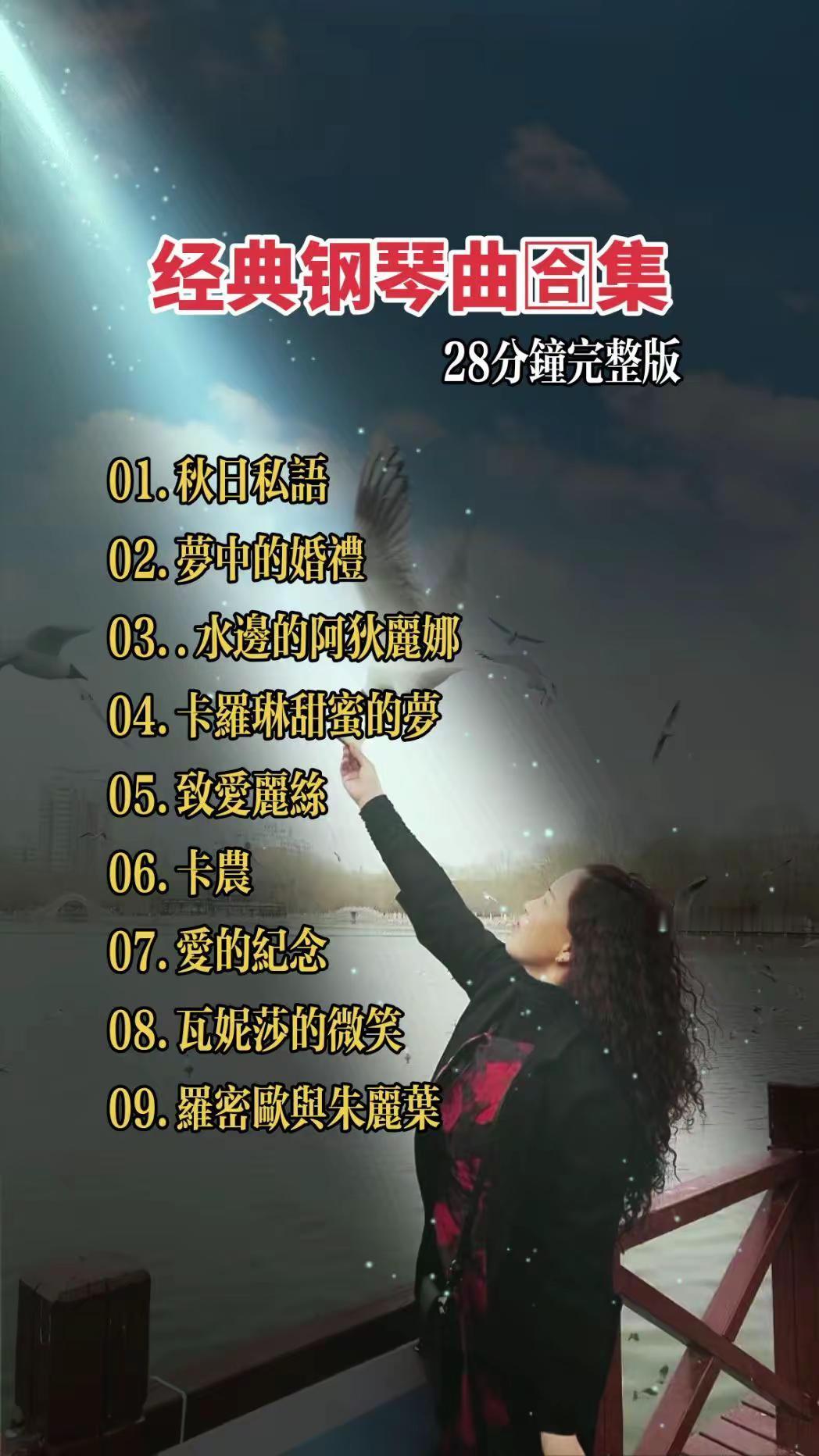 那时理查德克莱德曼 钢琴曲 好流行啊，在漆黑的夜里聆听，好有意境！好听的音乐总是