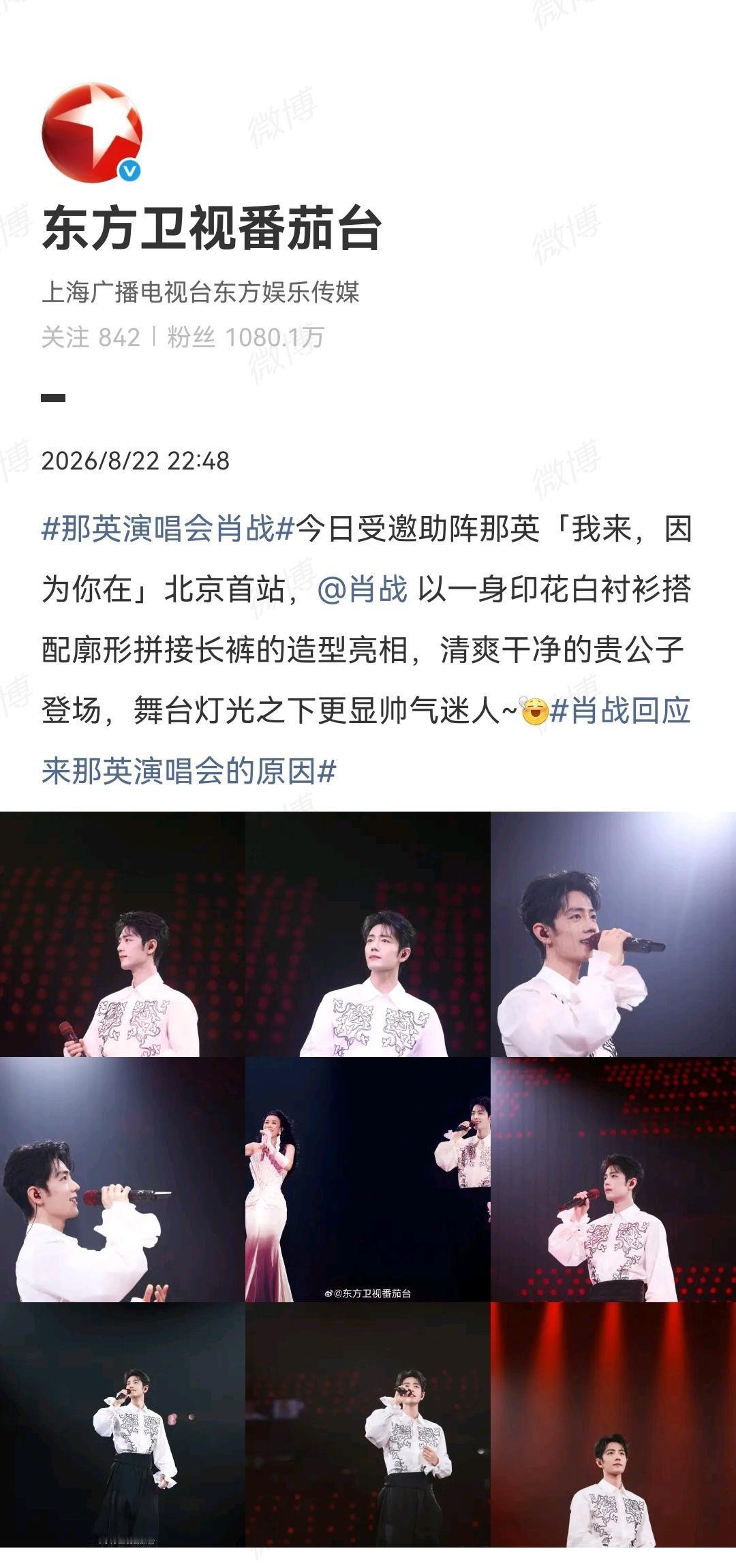 8月22日，东方卫视番茄台报道肖战以嘉宾身份助阵那英演唱会[机智]