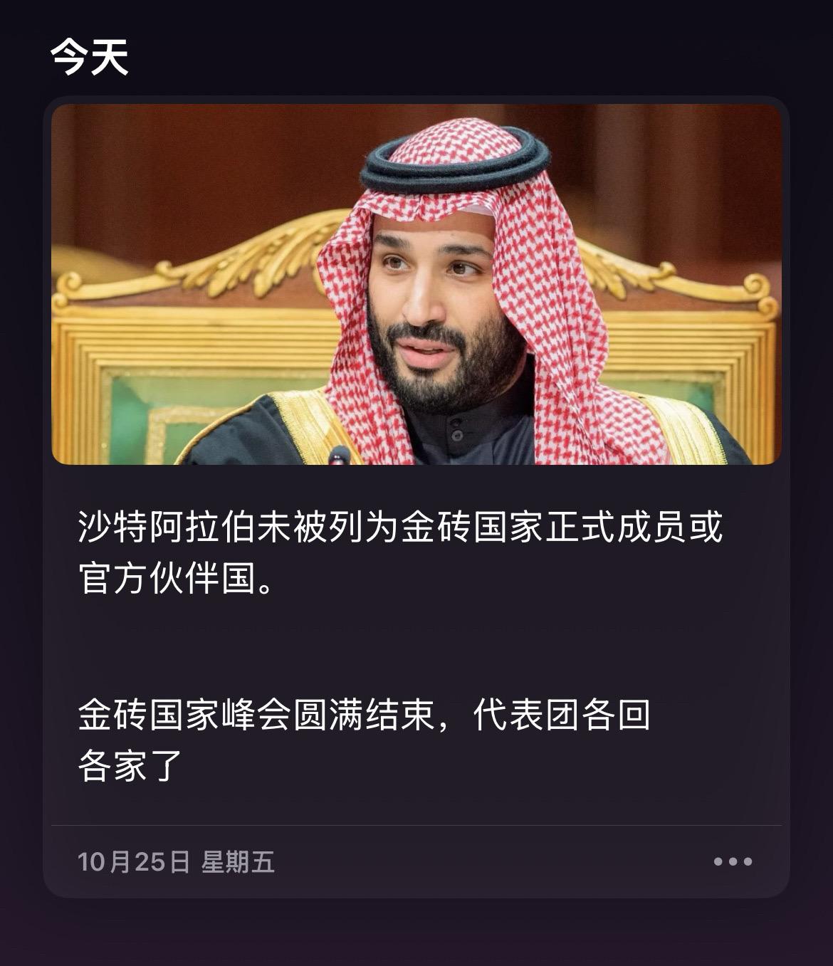 #金砖 #金砖国家 #沙特阿拉伯