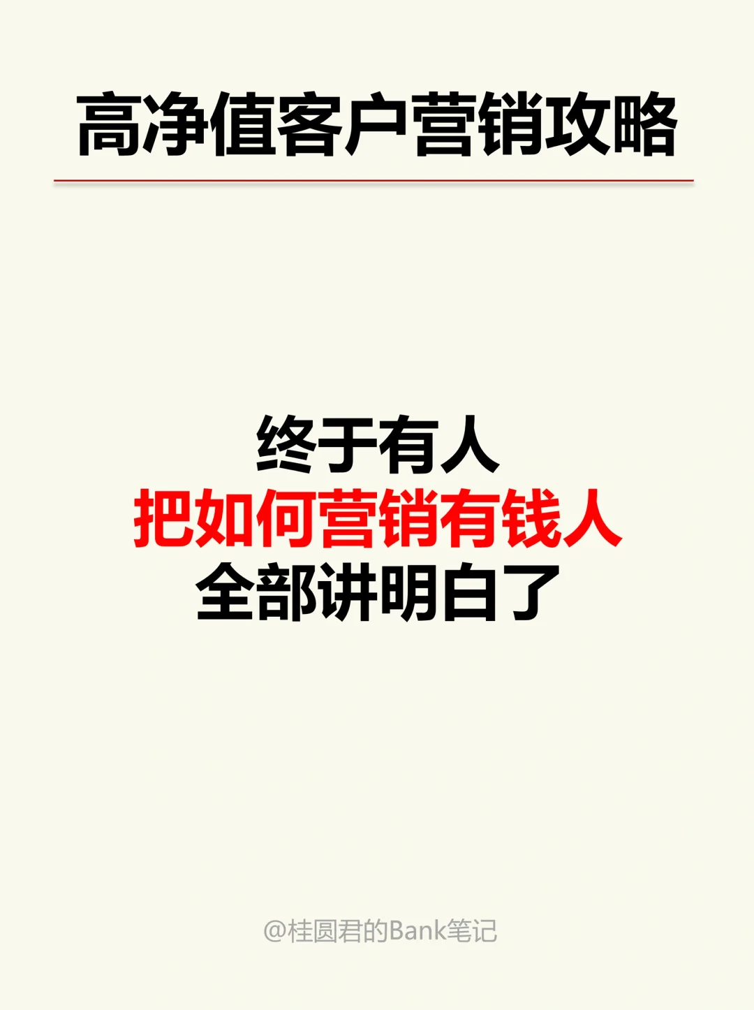 银行人如何营销高净值客户？一次全部讲清楚