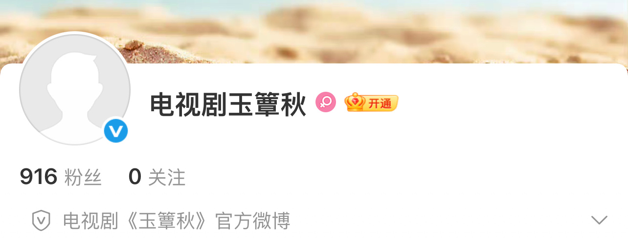 玉簟秋官微开通 丞磊 徐若晗《玉簟秋》官微开通，等一个官宣[憧憬] ​​​