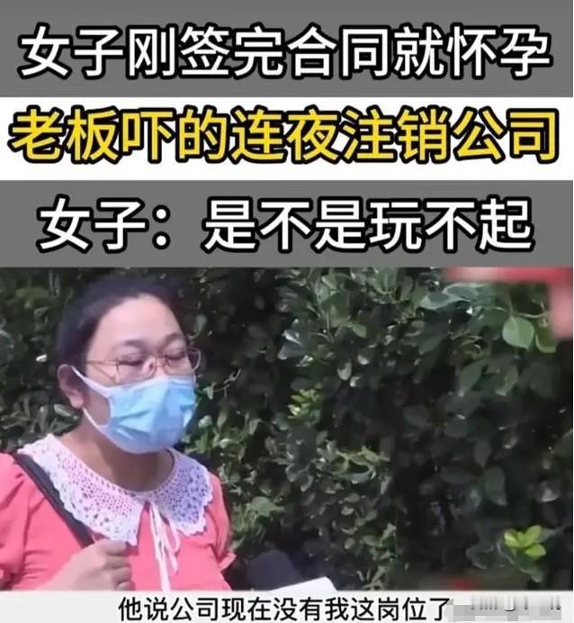 白嫖失败！山东青岛，一女子跟公司签完转正合同，就说自己怀孕了，要求公司给她带薪长