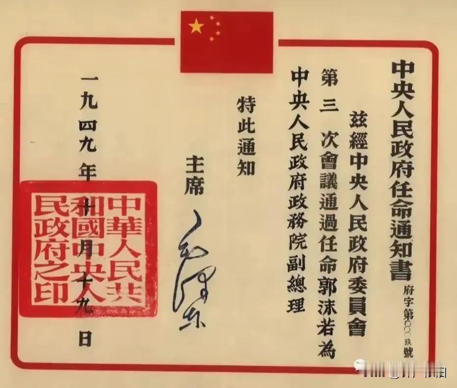 这是伟人同一天签发给大文豪郭沫若老先生的委任状。从这三份官衔中看出郭老的才华横溢