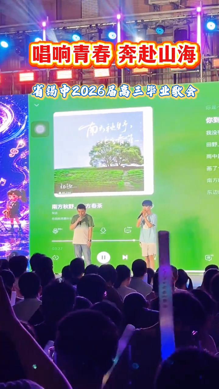 唱响青春，奔赴山海。省锡中2026届离三毕业歌会。
让我们的笑容只高着青春的骄傲