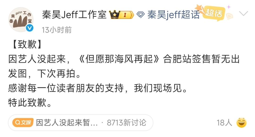 因艺人没起来暂无出发图歌手秦昊的工作室致歉还挺幽默的，因为艺人没起来暂无出发图，