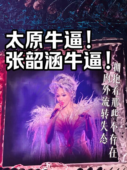 🎆打卡｜张韶涵太原演唱会｜赞和吐槽