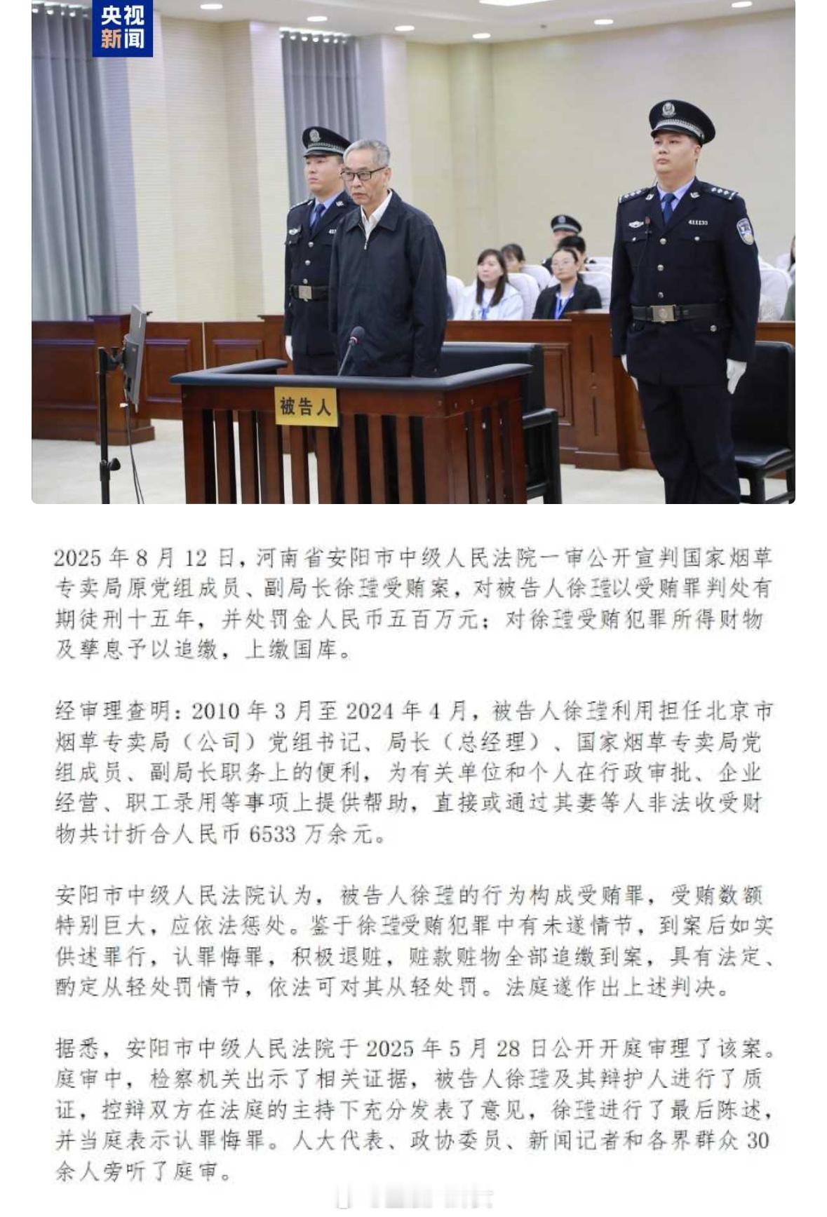 国家烟草专卖局原副局长徐㼆受贿6533万余元获刑15年 [话筒] ​​​