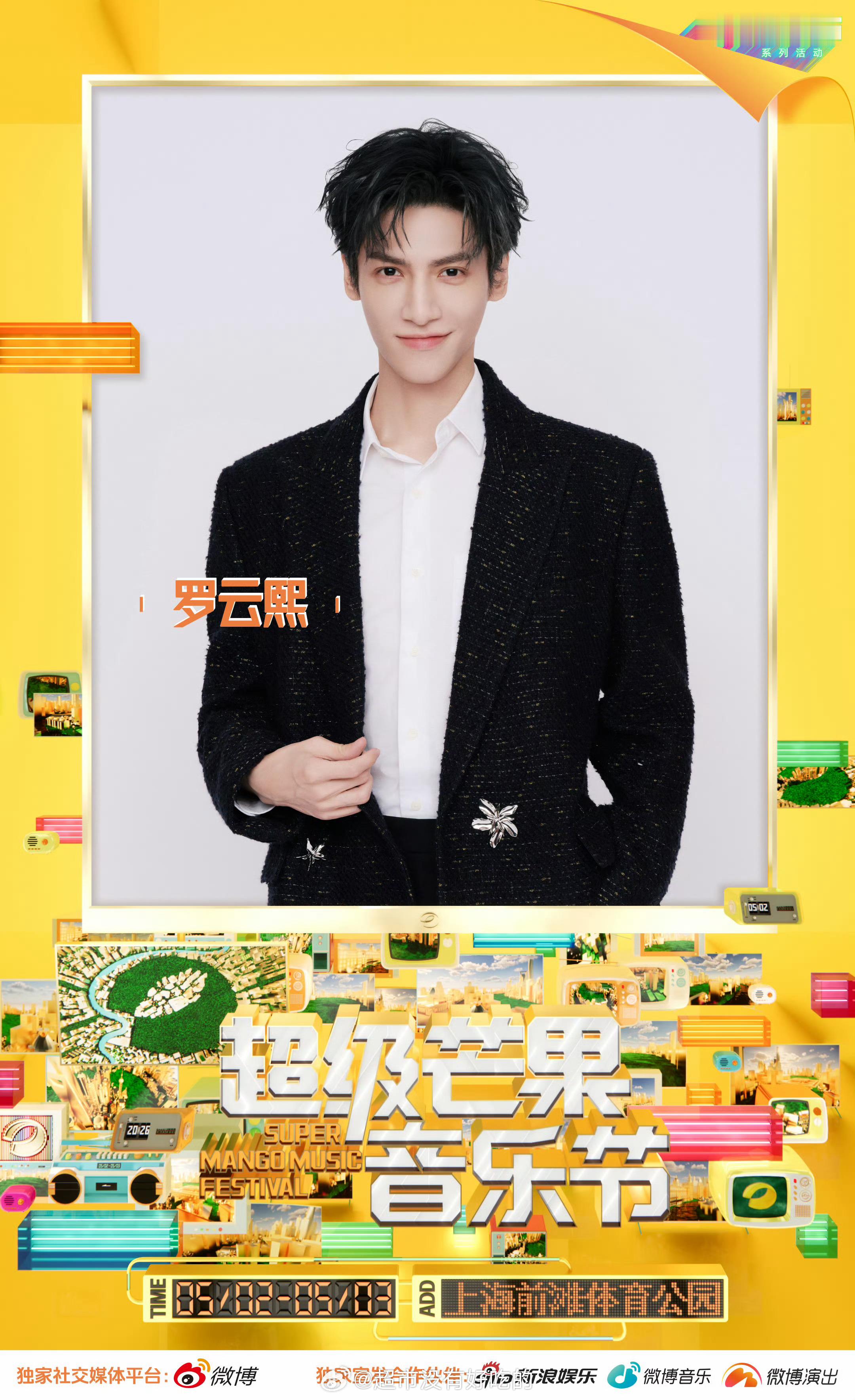 罗云熙上海超级芒果音乐节单人官宣海报期待罗云熙新音乐节舞台5.2上海不见不散罗云