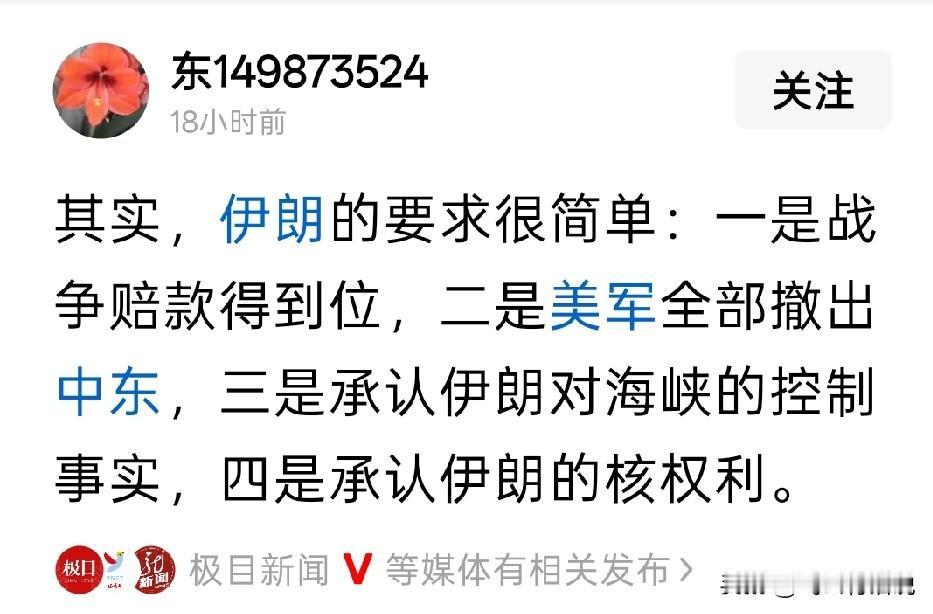 有人说伊朗都想法很简单
第一:获得全部战争赔款，这是不是太天真了一些，最后很可能