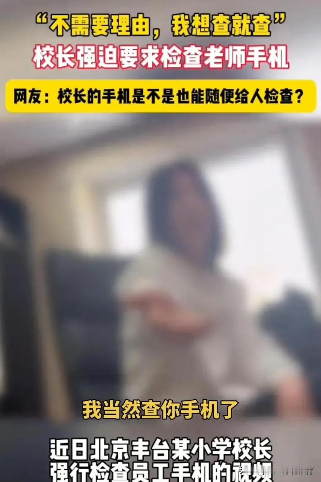 校长“想查就查”，教师隐私谁来护？
 
近日，北京丰台某小学发生了一件令人瞠目结