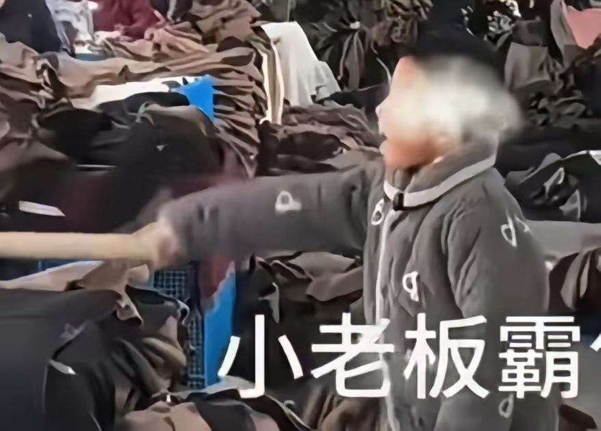 大快人心！深夜发视频炫耀儿子耍横，清晨厂子直接倒闭。
某服装厂公子当众拿棍子指着