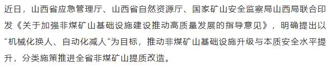【融配达*早安资讯】山西三部门联合出台指导意见 推进非煤矿山基础设施建设！