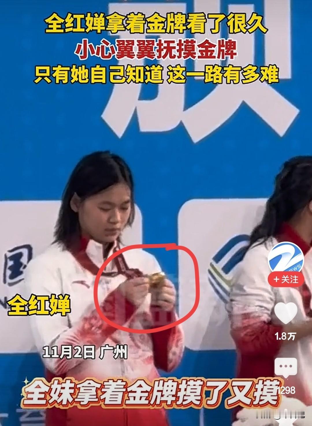 从懵懂得金牌，
到得金牌很开心，
再到金牌摸了又摸。
一路的辛苦只有全红婵自己知