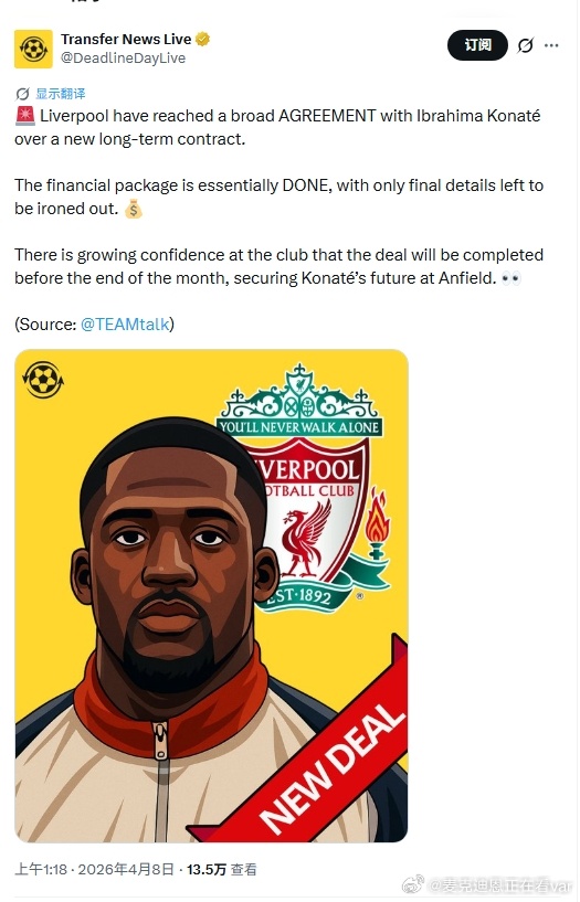 终于有好消息了？有消息称卧铺和科纳特已经完成了续约 财务方案基本敲定，仅剩最终细