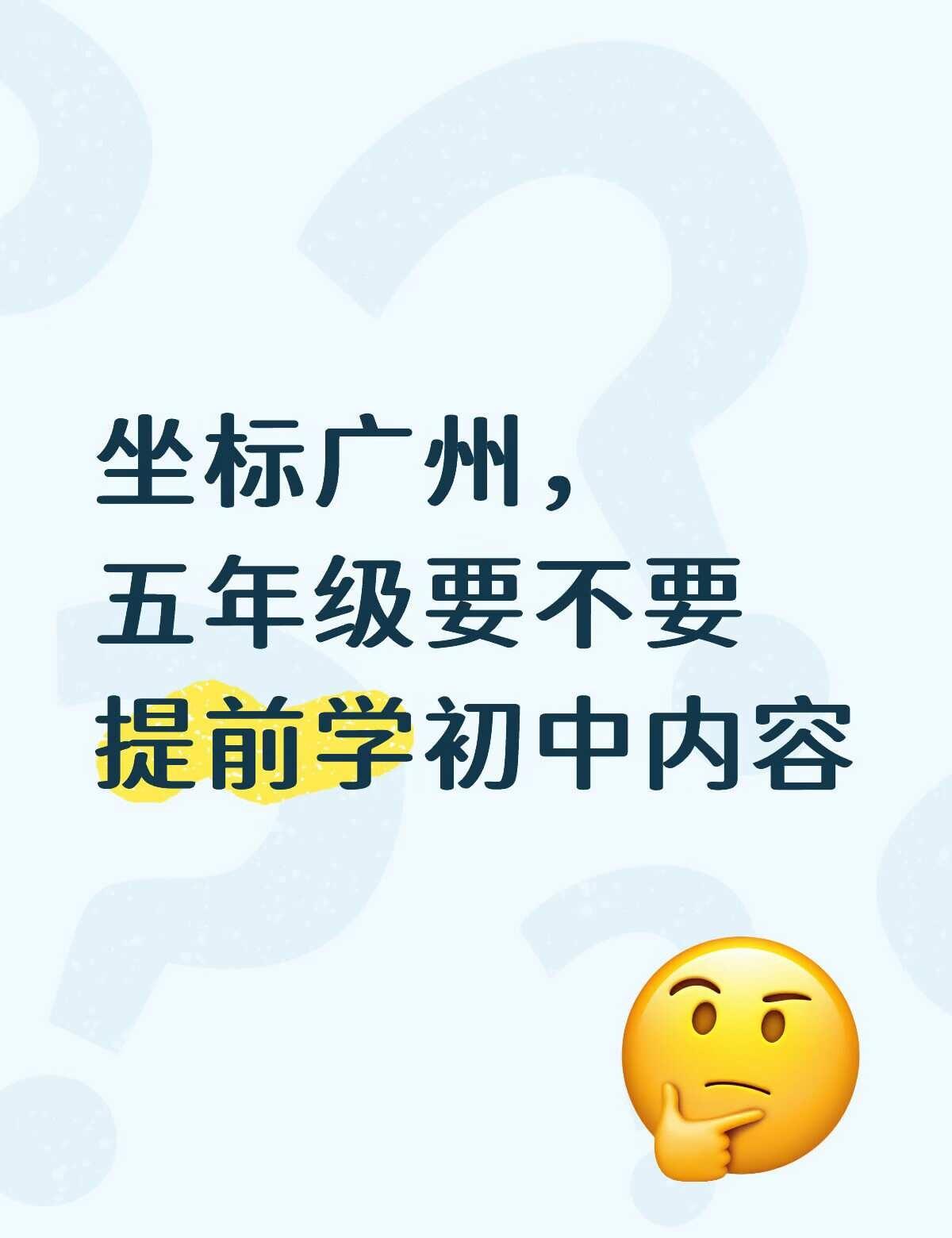 五年级要不要提前学初中内容
想问下大家有没有必要提前学初中内容，如果要学的话先学